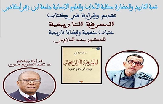 أكادير: شعبة التاريخ تستضيف المازوني شيخ “المعرفة التاريخية”