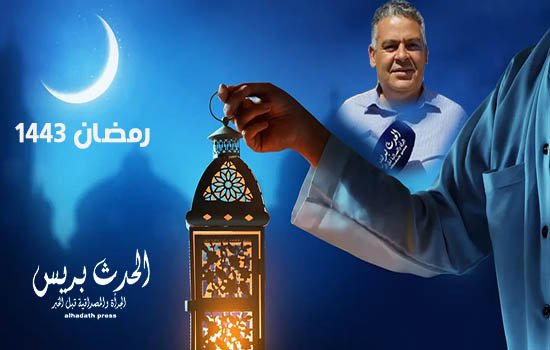 الحدث بريس تهنئ الشعب المغربي بحلول شهر رمضان الكريم