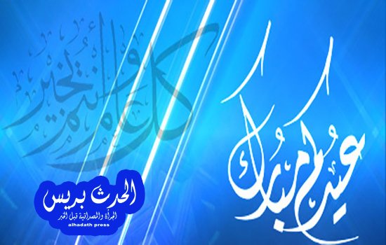 الحدث بريس تهنئ الشعب المغربي بحلول عيد الفطر المبارك