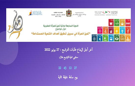 وزارة التضامن تفتح باب الترشيح لنيل جائزة “تميز للمرأة المغربية”