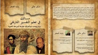 كفاءات محلية من درعة تافيلالت تصدر "مسالك في تعلم التفسير التاريخي" - الحدث بريس