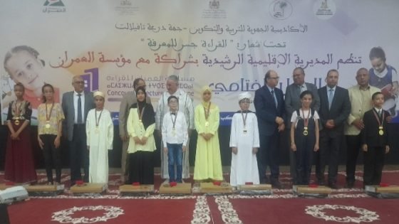 الحفل الختامي لمسابقة العمران للقراءة بالرشيدية تحت شعار "القراءة جسر المعرفة"