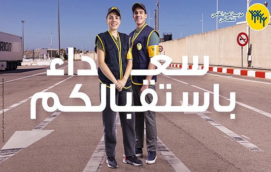 مؤسسة محمد الخامس للتضامن تطلق عملية “مرحبا 2022”