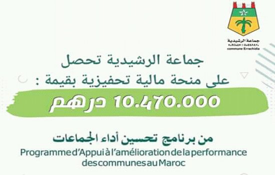 جماعة الرشيدية تحصل على منحة التميز بأزيد من مليار سنتيم