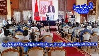 اللقاءات التشاورية حول "البعد الجهوي لآلية الاستعراض الدوري الشامل" - الحدث بريس