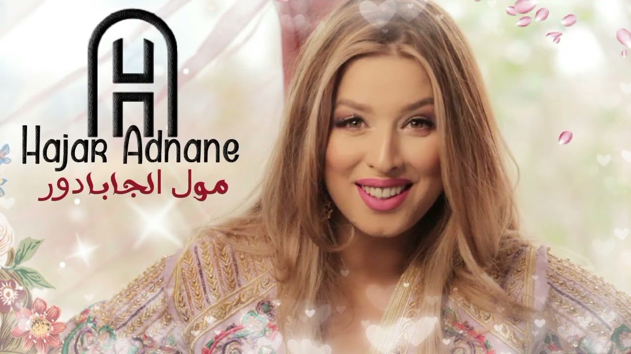 بعد نجاح “الخاتم”.. هاجر عدنان تعود بأغنية “مول الجابادور”