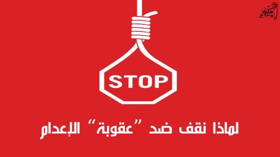 المرصد المغربي للسجون.. “جميعا ضد عقوبة الإعدام”