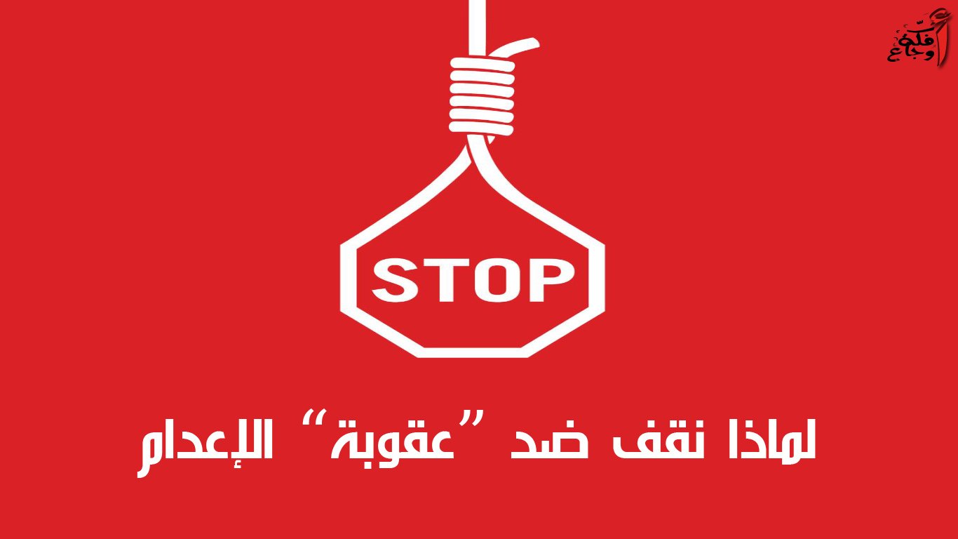 المرصد المغربي للسجون.. “جميعا ضد عقوبة الإعدام”