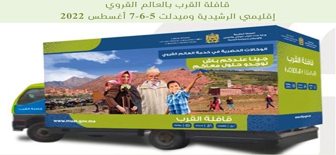 “الوكالات الحضرية في خدمة العالم القروي” شعار قافلة للقرب بجماعات درعة تافيلالت