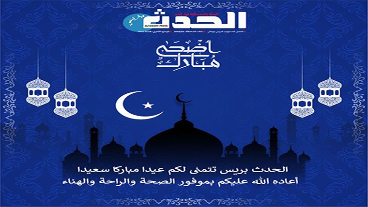 الحدث بريس تهنئ الشعب المغربي بعيد الأضحى المبارك