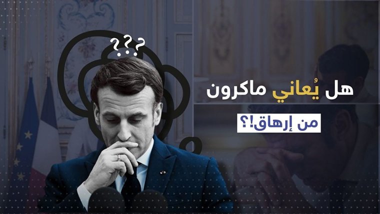 الصحافة الأوروبية تتحدث عن إصابة ماكرون بـ”تشوش ذهني وانغلاق عقلي”