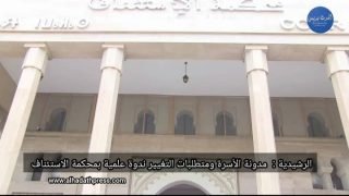 الرشيدية: مدونة الأسرة ومتطلبات التغيير ندوة علمية بمحكمة الإستئناف
