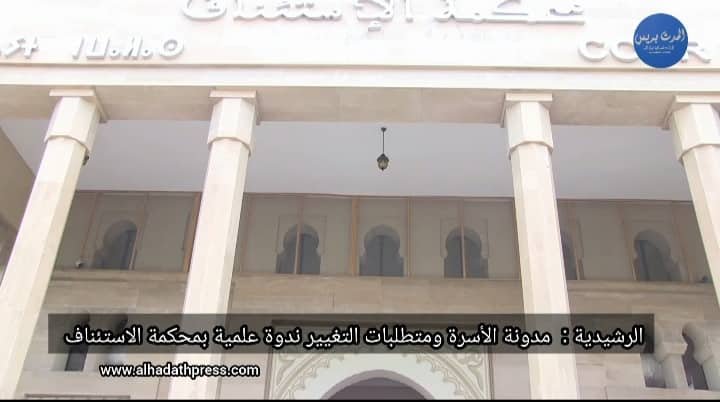 الرشيدية: مدونة الأسرة ومتطلبات التغيير ندوة علمية بمحكمة الإستئناف