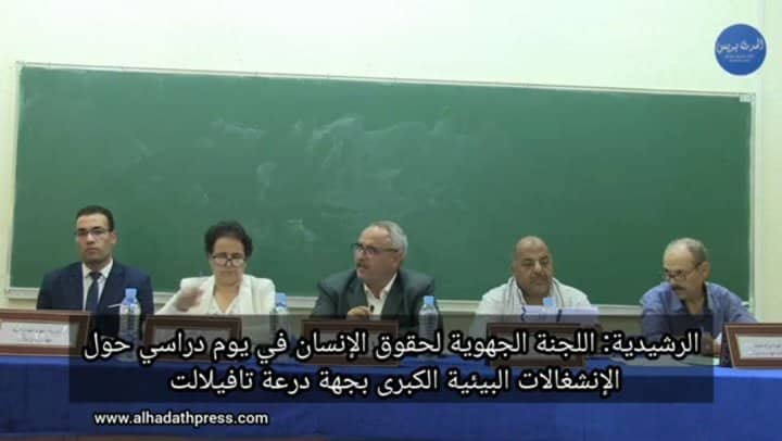 الرشيدية: اللجنة الجهوية لحقوق الإنسان في يوم دراسي حول الانشغالات البيئية الكبرى بجهة درعة تافيلالت