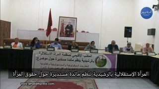 المرأة الإستقلالية بالرشيدية تنظم مائدة مستديرة حول حقوق المرأة