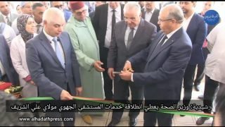 الرشيدية: وزير الصحة يعطي إنطلاقة خدمات المستشفى الجهوي مولاي علي الشريف