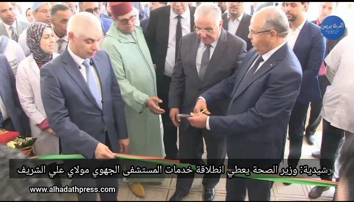 الرشيدية: وزير الصحة يعطي إنطلاقة خدمات المستشفى الجهوي مولاي علي الشريف
