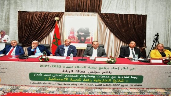 المقاربة التشاركية رافعة للتنمية شعار لقاء تشاوري بالرباط - الحدث بريس