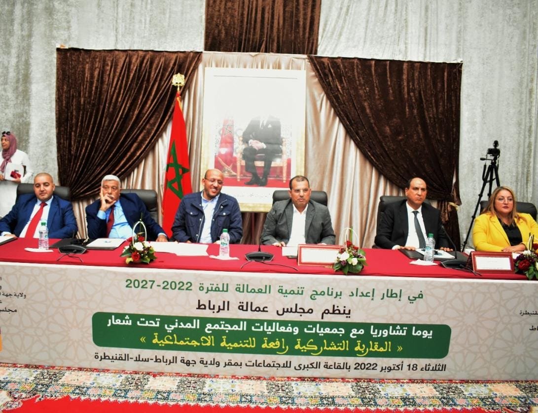 المقاربة التشاركية رافعة للتنمية شعار لقاء تشاوري بالرباط