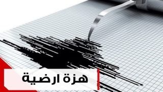 هزة أرضية بقوة 4.2 درجات في ساحل إقليم الدريوش