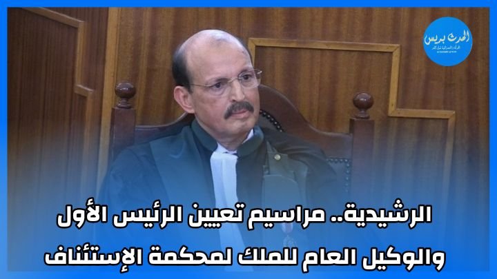 الرشيدية.. مراسيم تعيين الرئيس الأول والوكيل العام للملك لمحكمة الإستئناف