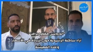 “الدرويش مقصح بزاف”.. اراء ساكنة الرشيدية حول الزيادة في الاسعار وغلاء المعيشة
