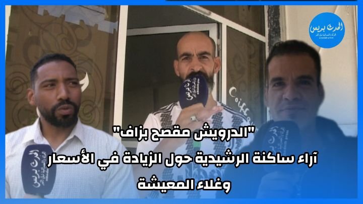 “الدرويش مقصح بزاف”.. اراء ساكنة الرشيدية حول الزيادة في الاسعار وغلاء المعيشة