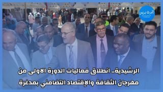 الرشيدية.. انطلاق فعاليات الدورة الاولى من مهرجان الثقافة والإقتصاد التضامني بمدغرة