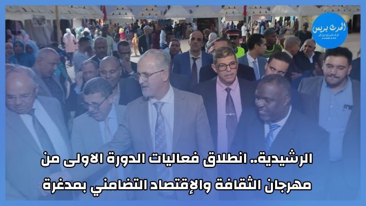 الرشيدية.. انطلاق فعاليات الدورة الاولى من مهرجان الثقافة والإقتصاد التضامني بمدغرة