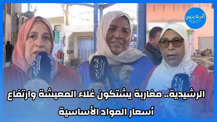 الرشيدية.. مغاربة يشتكون غلاء المعيشة وارتفاع أسعار المواد الأساسية