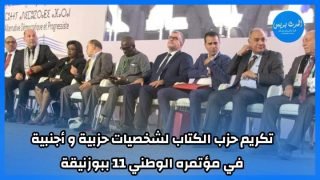 تكريم حزب الكتاب لشخصيات حزبية وأجنبية في مؤتمره الوطني 11 ببوزنيقة