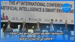 الرشيدية: المؤتمر الدولي الرابع حول الذكاء الإصطناعي والبيئات الذكية