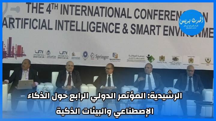 الرشيدية: المؤتمر الدولي الرابع حول الذكاء الإصطناعي والبيئات الذكية