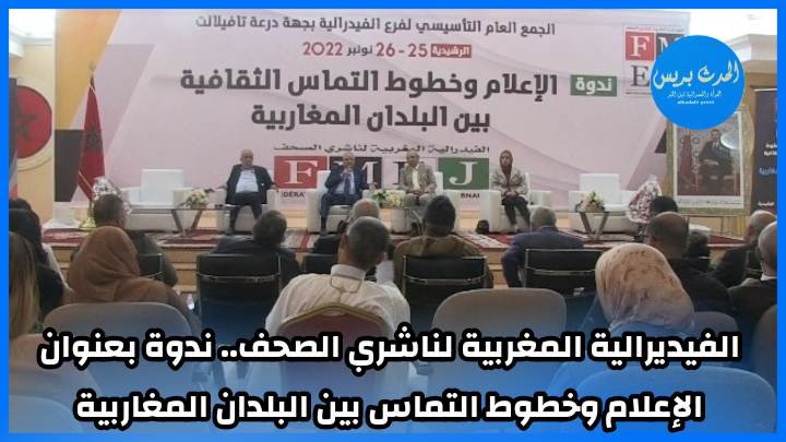 الفيديرالية المغربية لناشري الصحف.. ندوة بعنوان الإعلام وخطوط التماس بين البلدان المغاربية