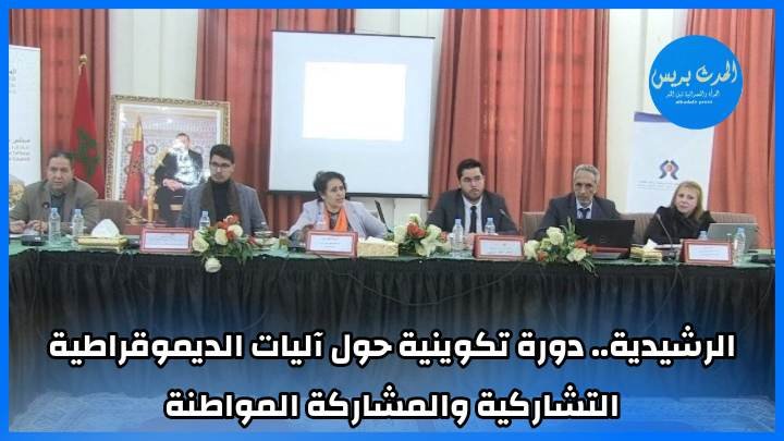 الرشيدية.. دورة تكوينية حول آليات الديموقراطية التشاركية والمشاركة المواطنة