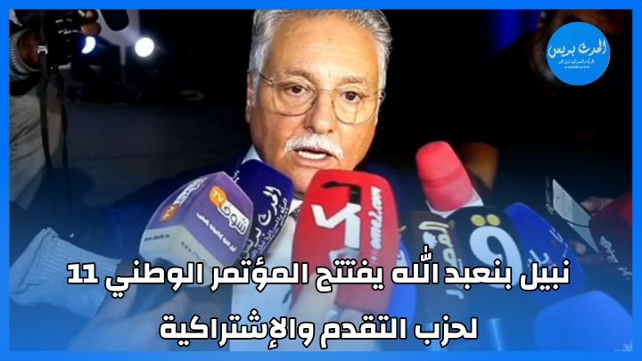 نبيل بنعبد الله يفتتح المؤتمر الوطني 11 لحزب التقدم والإشتراكية