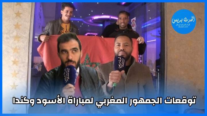 توقعات الجمهور المغربي لمباراة الاسود وكندا