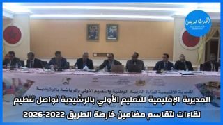 المديرية الإقليمية للتعليم الأولي بالرشيدية تنظم لقاءات لتقاسم مضامين خارطة الطريق 2022 –2026