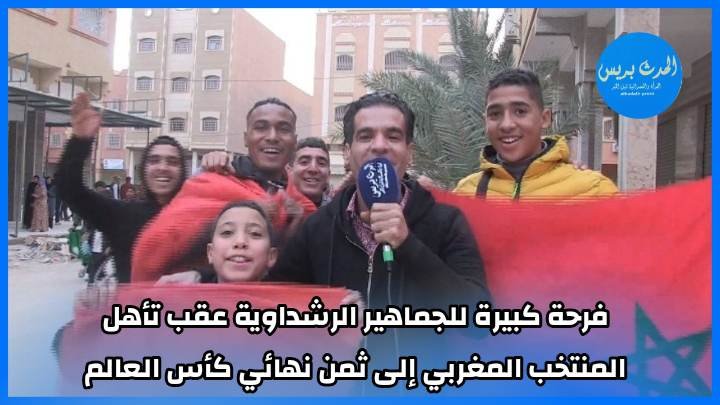 فرحة كبيرة للجماهير الرشداوية عقب تأهل المنتخب المغربي إلى ثمن نهائي كأس العالم