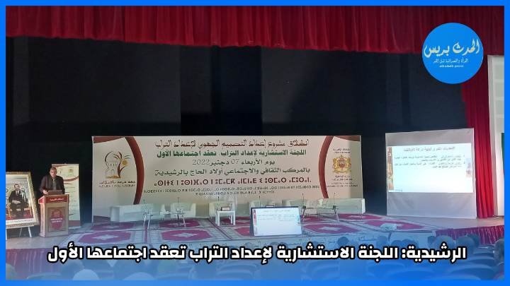 الرشيدية: اللجنة الاستشارية لإعداد التراب تعقد اجتماعها الاول