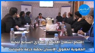 إفتتاح أشغال الإجتماع العادي السابع للجنة الجهوية لحقوق الإنسان بجهة درعة تافيلالت