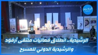 الرشيدية.. انطلاق فعاليات ملتقى أرفود والرشيدية الدولي للمسرح