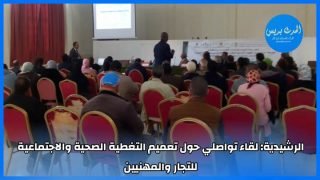 الرشيدية : لقاء تواصلي حول تعميم التغطية الصحية والاجتماعية للتجار والمهنيين