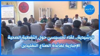 الرشيدية.. لقاء تحسيسي حول التغطية الصحية الإجبارية لفائدة الصناع التقليدين
