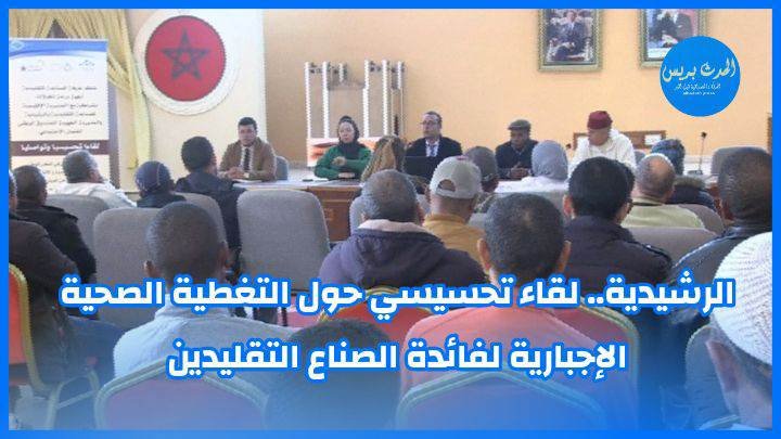 الرشيدية.. لقاء تحسيسي حول التغطية الصحية الإجبارية لفائدة الصناع التقليدين