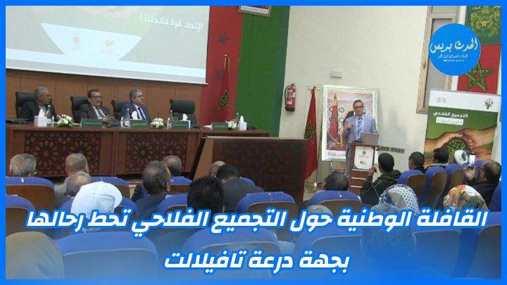 القافلة الوطنية حول التجميع الفلاحي تحط رحالها بجهة درعة تافيلالت