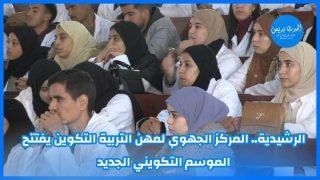 الرشيدية.. المركز الجهوي لمهن التربية والتكوين يفتتح الموسم التكويني الجديد
