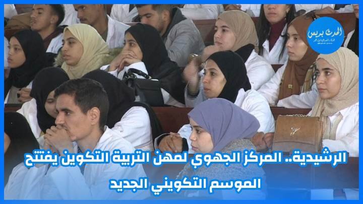 الرشيدية.. المركز الجهوي لمهن التربية والتكوين يفتتح الموسم التكويني الجديد