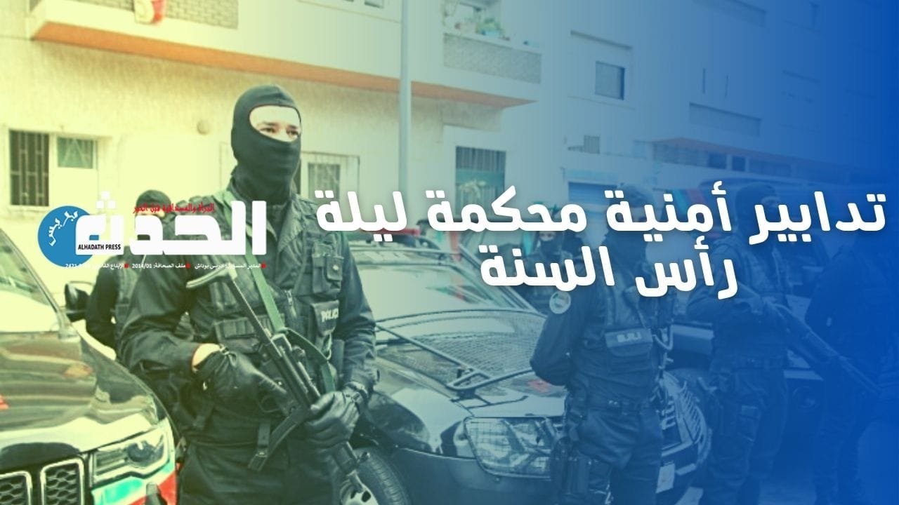 تدابير أمنية محكمة بالرباط لتأمين احتفالات رأس السنة