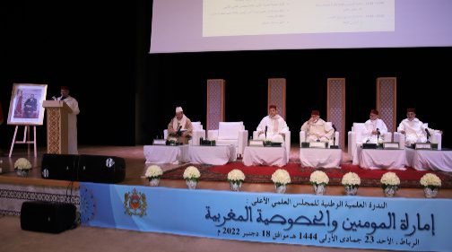 “إمارة المؤمنين والخصوصية المغربية” موضوع ندوة وطنية بالرباط